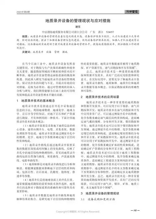地质录井设备的管理现状与应对措施