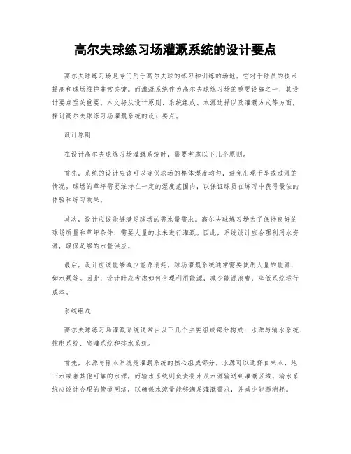 高尔夫球练习场灌溉系统的设计要点