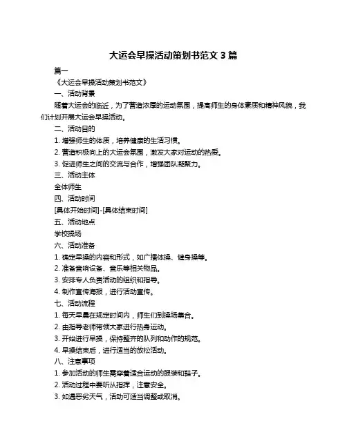 大运会早操活动策划书范文3篇