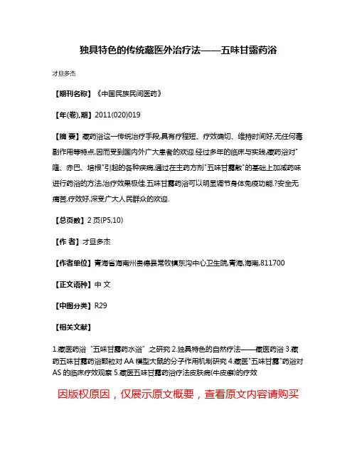独具特色的传统藏医外治疗法——五味甘露药浴