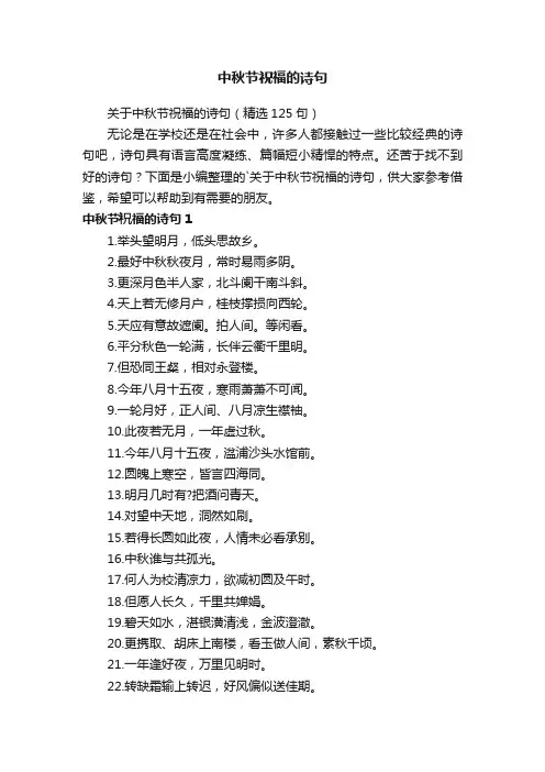 关于中秋节祝福的诗句（精选125句）