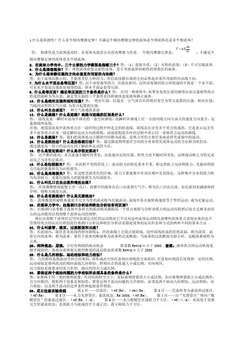 流体力学 简答题