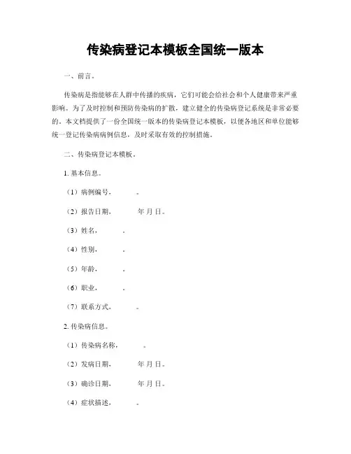 传染病登记本模板全国统一版本