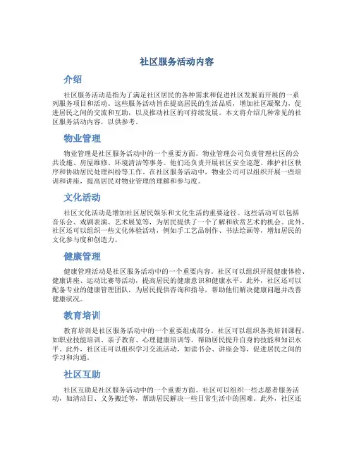 社区服务活动内容