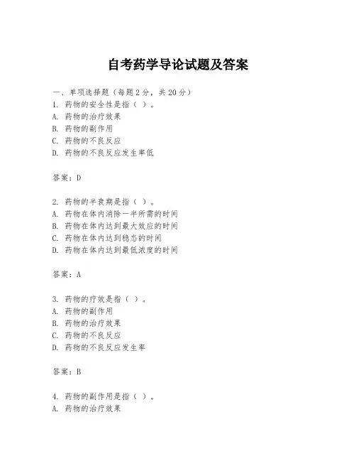 自考药学导论试题及答案