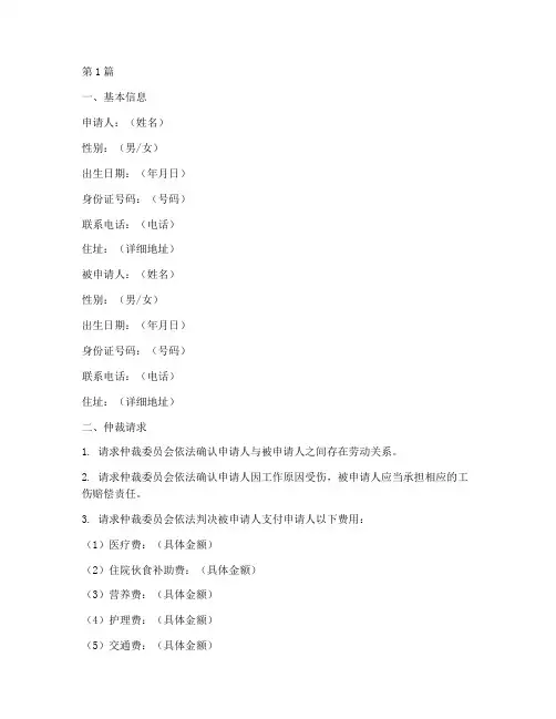 工伤仲裁关系申请书模板(3篇)