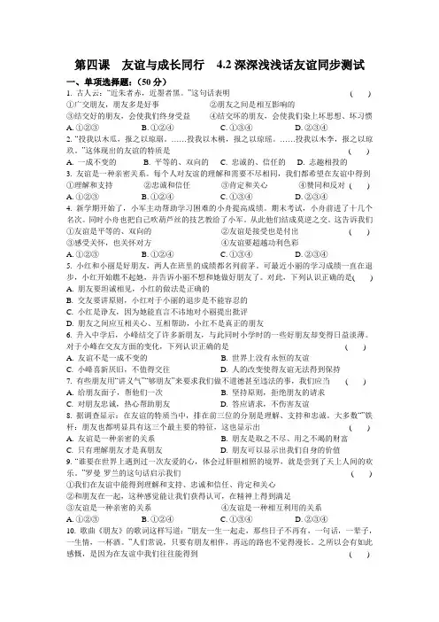 人教版七年级《道德与法治》上册第四课  友谊与成长同行  4.2深深浅浅话友谊同步测试