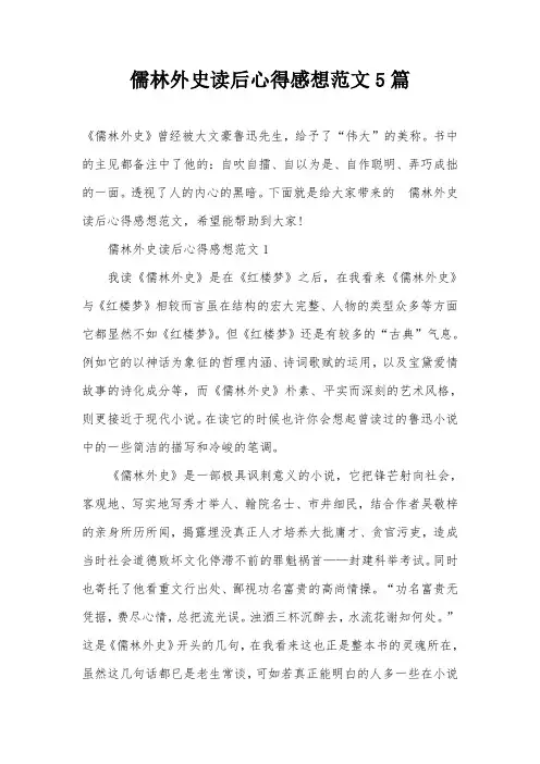儒林外史读后心得感想范文5篇