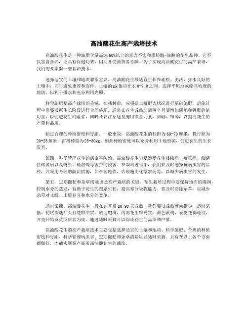 高油酸花生高产栽培技术