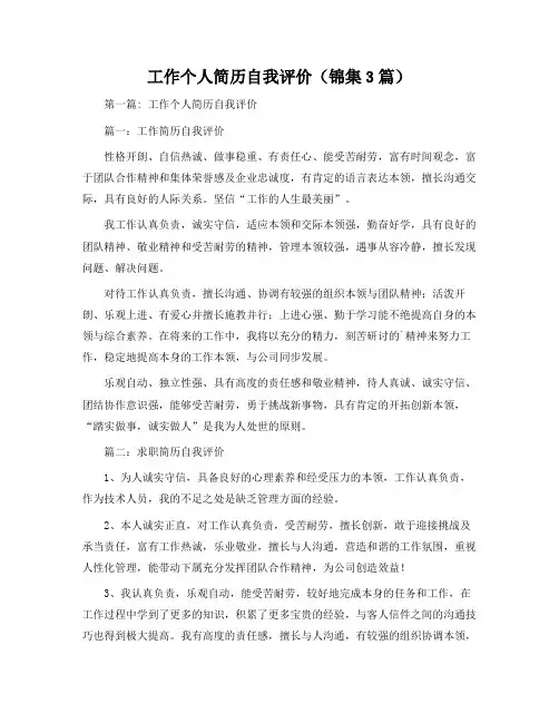 工作个人简历自我评价(锦集3篇)