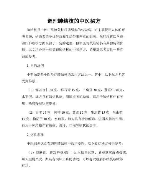 调理肺结核的中医秘方