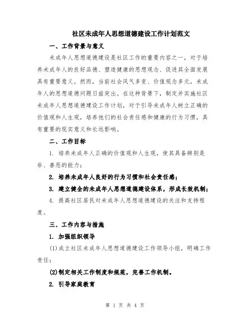 社区未成年人思想道德建设工作计划范文