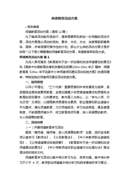师德教育活动方案