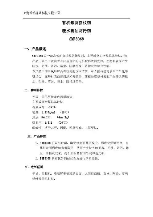 防指纹剂SMF8368  防指纹剂  指纹剂