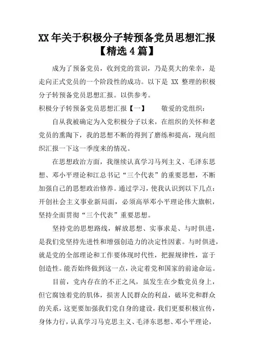 XX年关于积极分子转预备党员思想汇报【精选4篇】