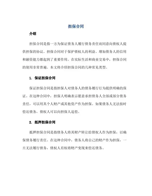 担保合同 担保合同有哪几种