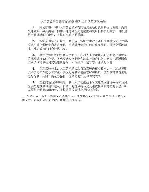 人工智能在智慧交通领域的应用