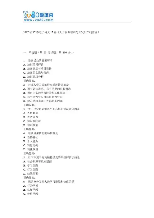 电子科大17春《人力资源培训与开发》在线作业1