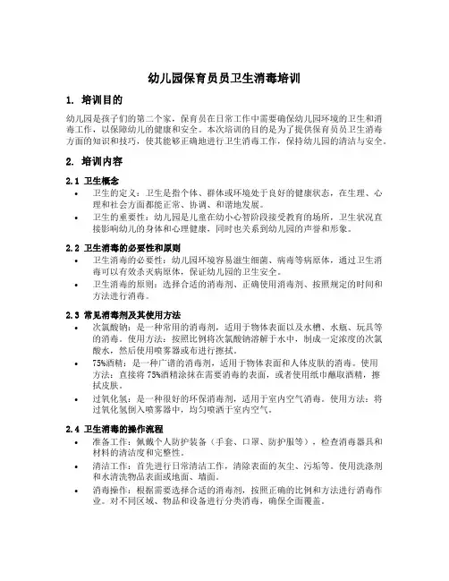幼儿园保育员员卫生消毒培训
