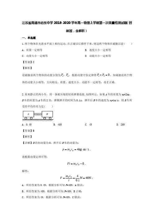 江苏省南通巿启东中学2019-2020学年高一物理上学期第一次质量检测试题(创新班,含解析)