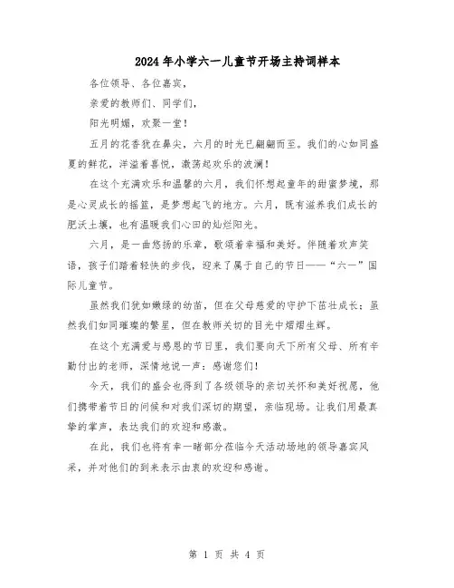 2024年小学六一儿童节开场主持词样本（3篇）