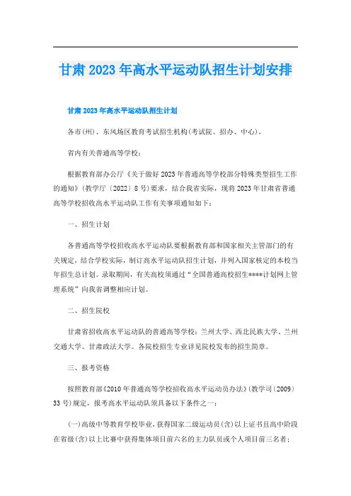 甘肃2023年高水平运动队招生计划安排