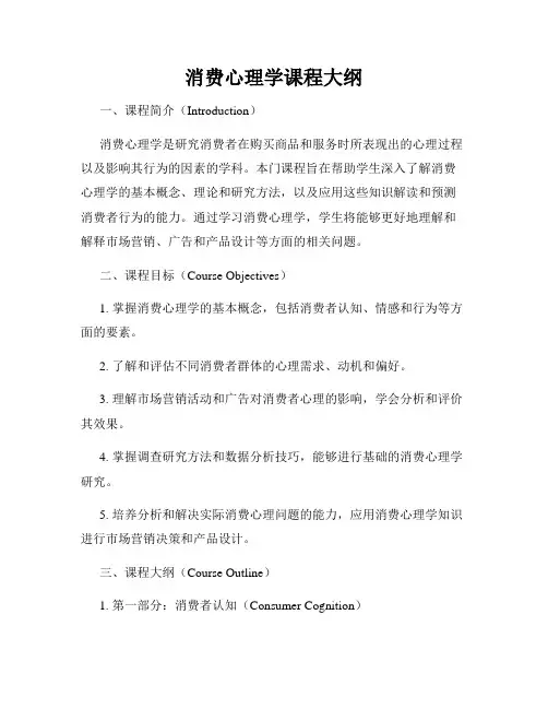 消费心理学课程大纲