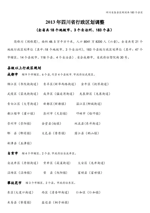 四川省各县区规划共183个县区