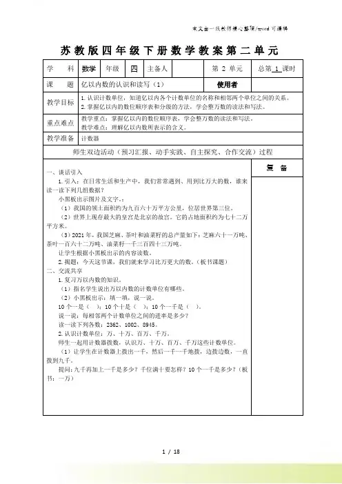 四年级下数学单元教案亿以内数的认识和读写_苏教版