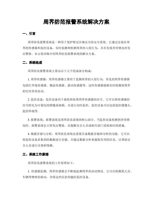 周界防范报警系统解决方案