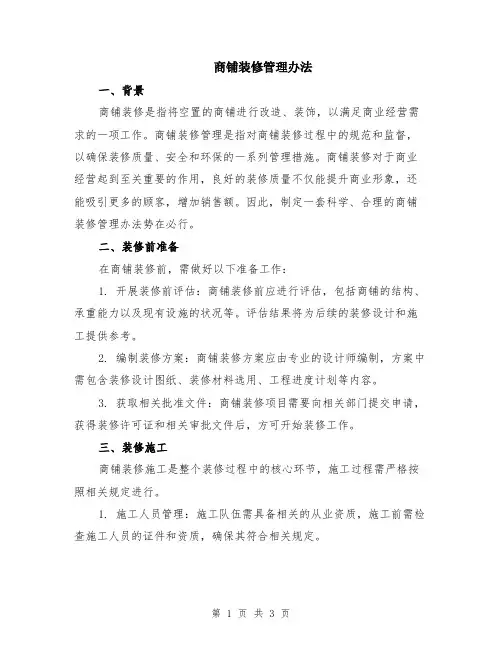 商铺装修管理办法