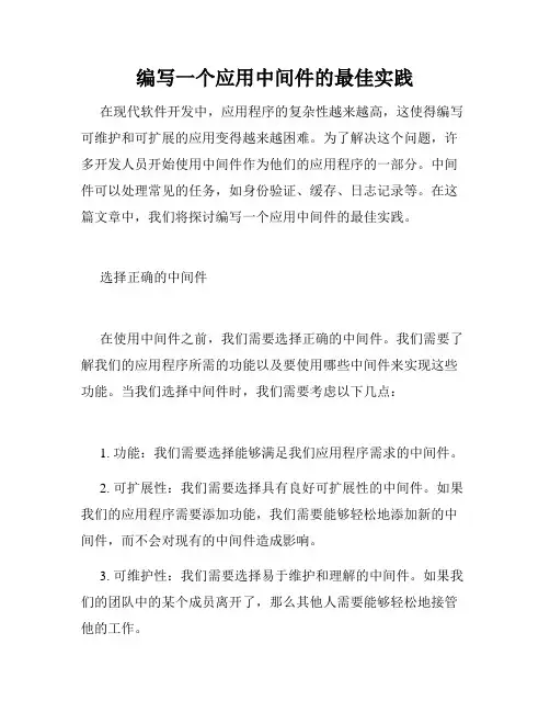 编写一个应用中间件的最佳实践