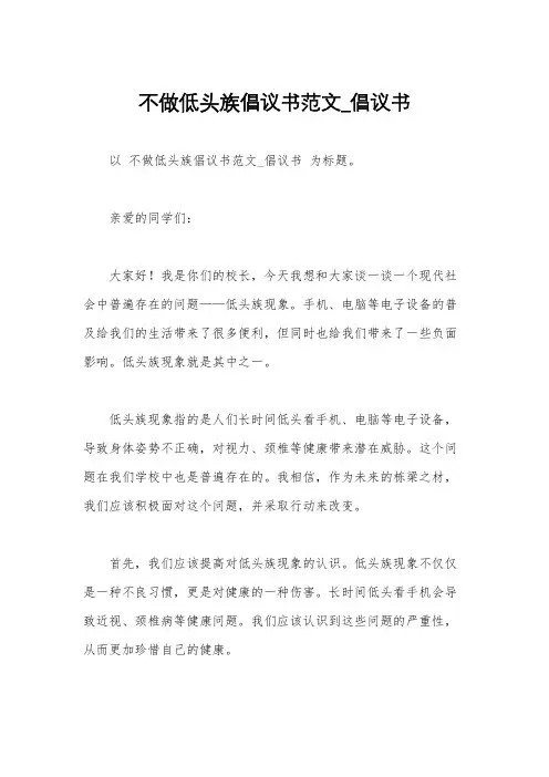 不做低头族倡议书范文_倡议书