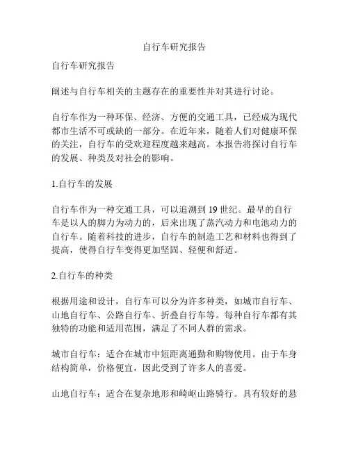 自行车研究报告