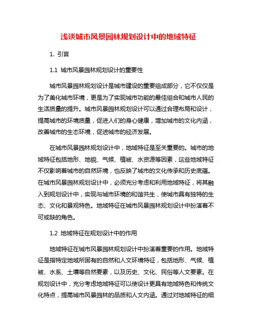 浅谈城市风景园林规划设计中的地域特征