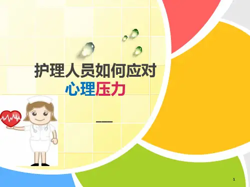 护理人员如何应对心理压力ppt课件