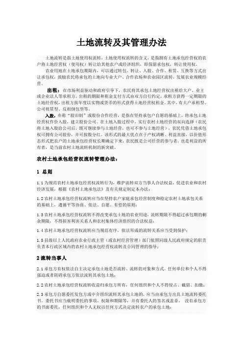 土地流转及其管理办法