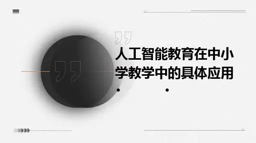 人工智能教育在中小学教学中的具体应用