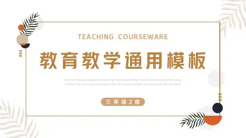 小清新教育教学通用PPT