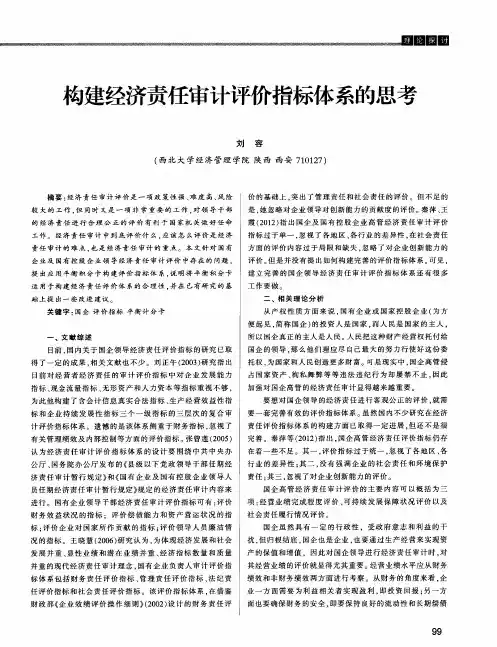 构建经济责任审计评价指标体系的思考