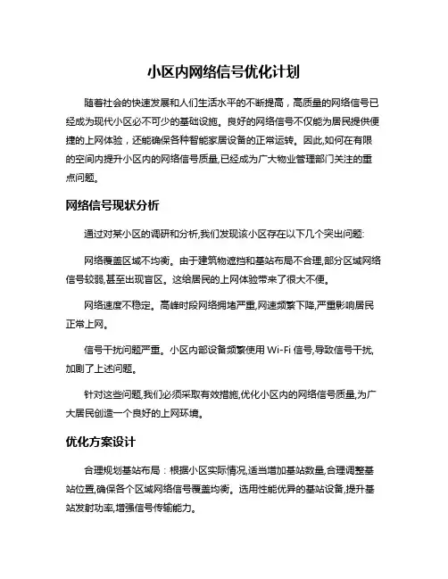 小区内网络信号优化计划