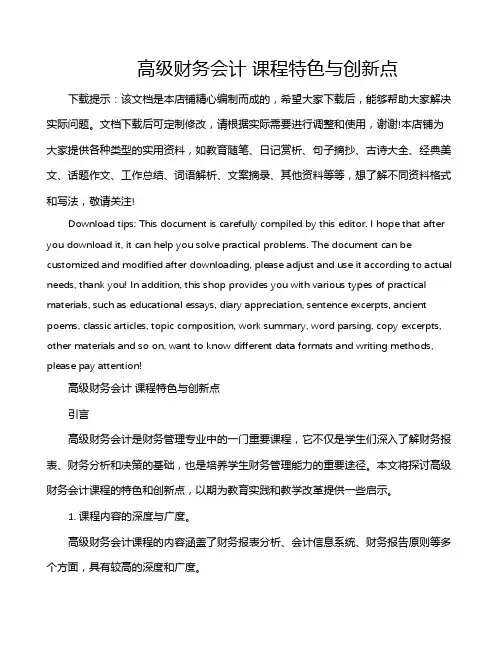 高级财务会计 课程特色与创新点