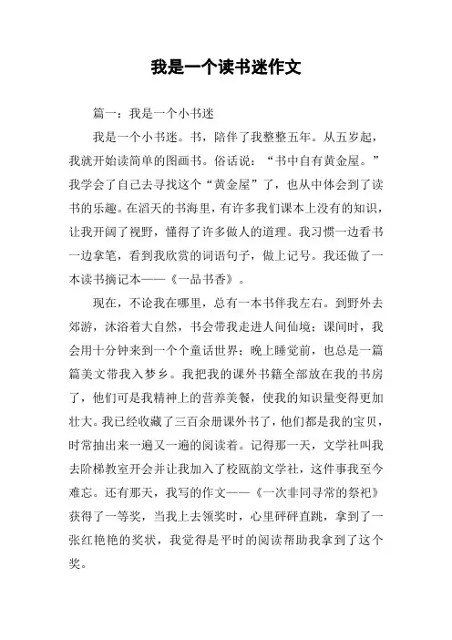 我是一个读书迷作文