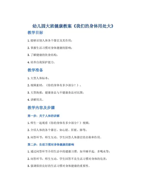 幼儿园大班健康教案《我们的身体用处大》