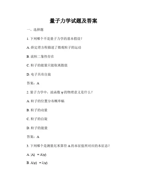 量子力学试题及答案