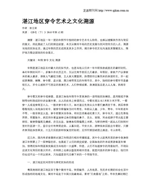 湛江地区穿令艺术之文化溯源