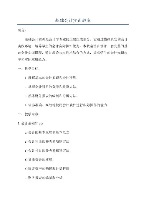 基础会计实训教案