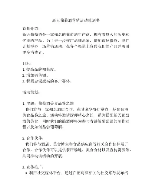 新天葡萄酒营销活动策划书