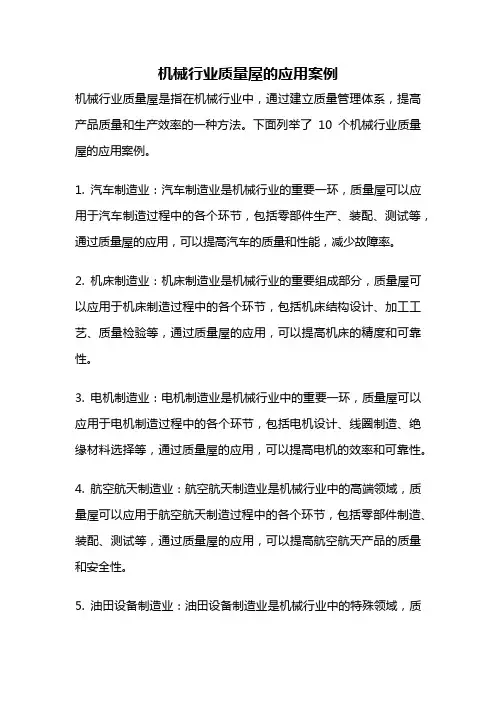 机械行业质量屋的应用案例