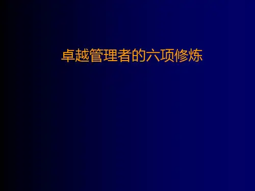卓越管理者的六项修炼课程.ppt